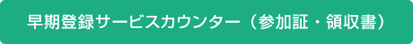 早期登録サービスカウンター（参加証・領収書）