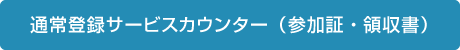 通常登録サービスカウンター（参加証・領収書）