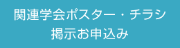 関連学会ポスター・チラシ 掲示お申込み