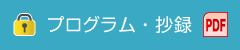 プログラム・抄録 パスワード付 PDF
