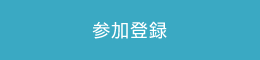 参加登録