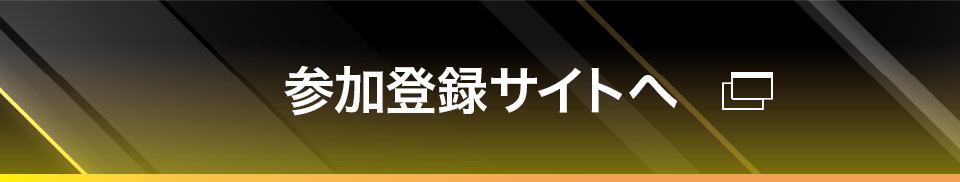 参加登録サイト