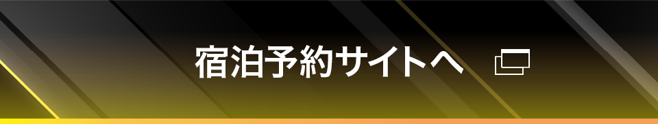宿泊予約サイト
