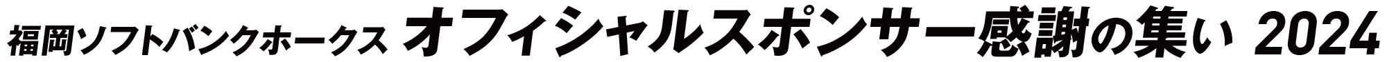 福岡ソフトバンクホークス オフィシャルスポンサー感謝の集い