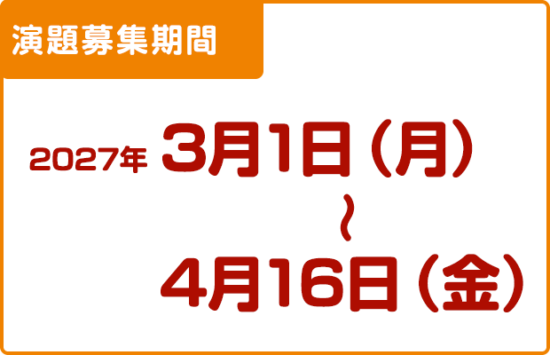 演題募集期間