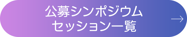 公募シンポジウムセッション一覧