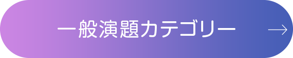 一般演題カテゴリー