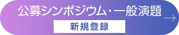 公募シンポジウム・一般演題「新規登録」