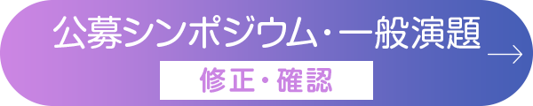 公募シンポジウム・一般演題「修正・確認」
