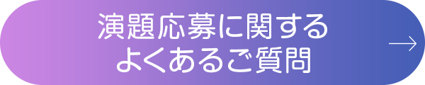 演題応募に関するよくあるご質問