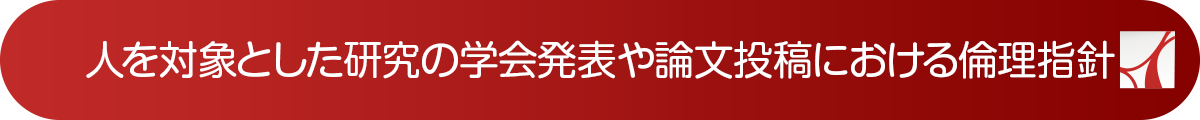 人を対象とした研究の学会発表や論文投稿における倫理指針