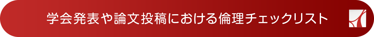 学会発表や論文投稿における倫理チェックリスト