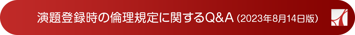 演題登録時の倫理規定に関するQA