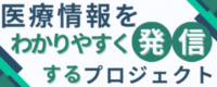 医療情報をわかりやすく発信するプロジェクト