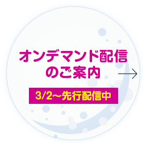 オンデマンド配信のご案内