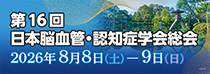 第16回日本脳血管・認知症学会総会