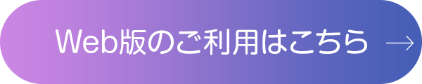 Web版のご利用