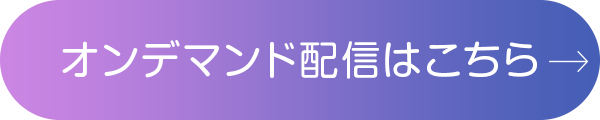 オンデマンド配信
