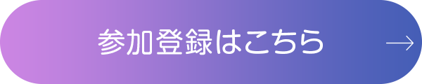 参加登録