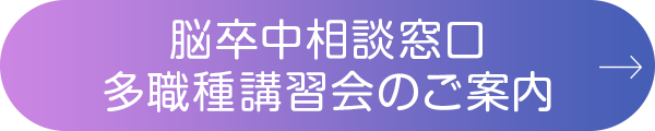 脳卒中相談窓口多職種講習会
