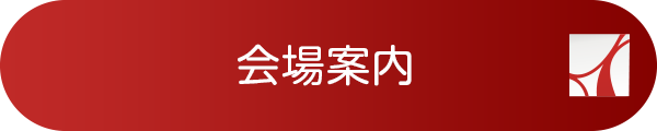 会場案内
