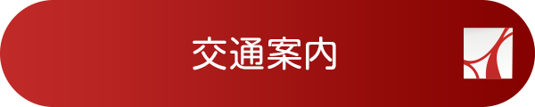 交通案内
