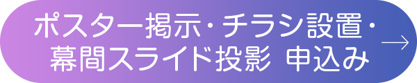 ポスター掲示・チラシ設置・幕間スライド投影 申込み