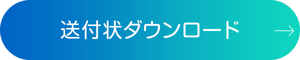 送付状ダウンロード