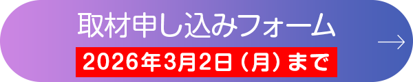 取材申し込みフォーム