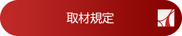 取材規定