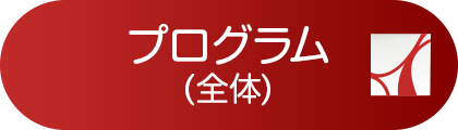 プログラム(全体)