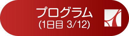 プログラム(1日目)
