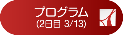 プログラム(2日目)