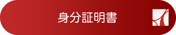 身分証明書