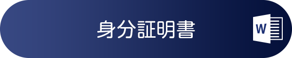 身分証明書