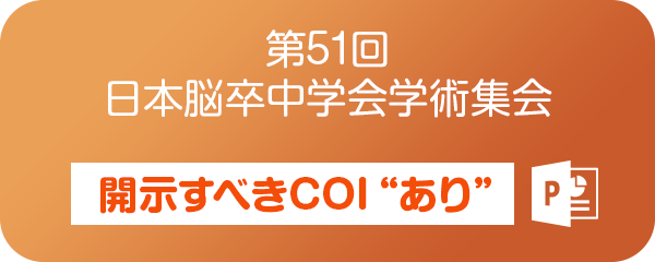 第51回日本脳卒中学会学術集会 開示すべきCOIあり