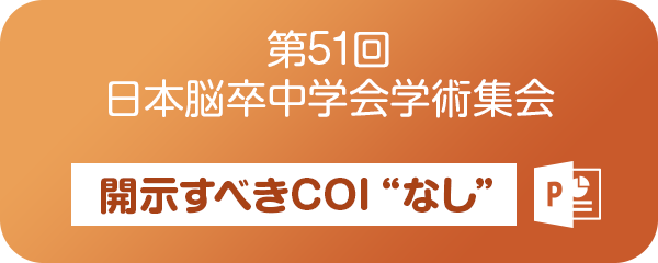 第51回日本脳卒中学会学術集会 開示すべきCOIなし