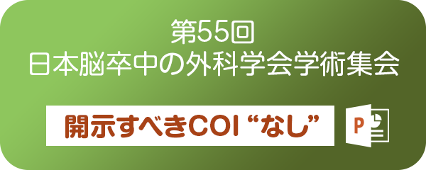 第55回日本脳卒中の外科学会学術集会 開示すべきCOIなし