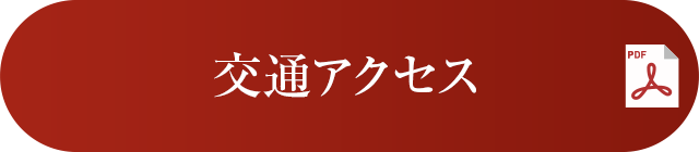 交通アクセス
