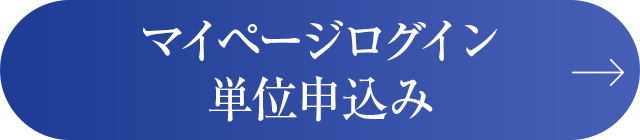 マイページログイン単位申込み
