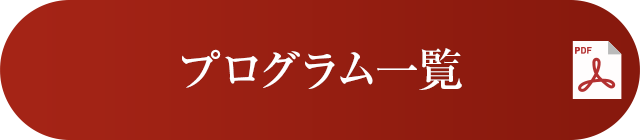 プログラム一覧