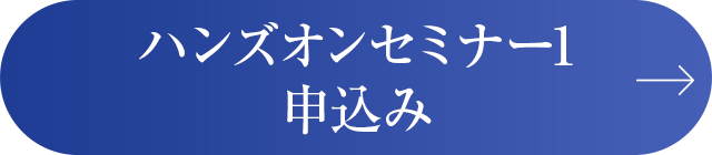 ハンズオンセミナー1 申込み