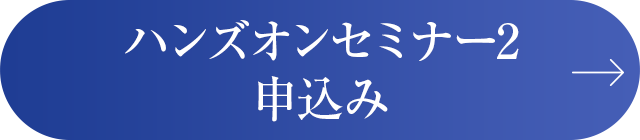 ハンズオンセミナー2 申込み