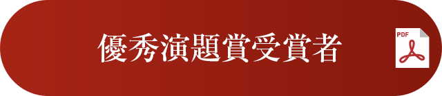 優秀演題賞受賞者