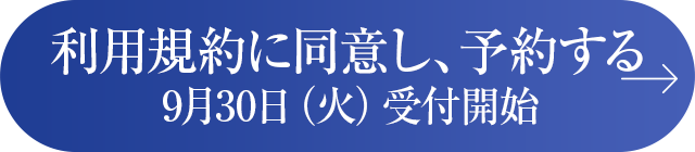 予約
