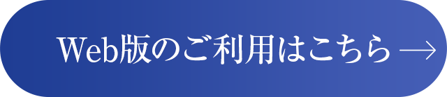 Web版の利用はこちら