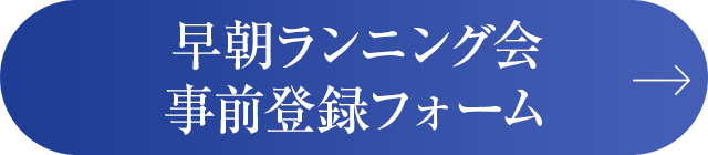 早朝ランニング会 事前登録フォーム