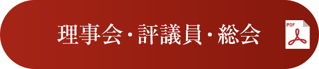理事会・評議員・総会