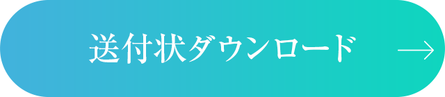 送付状ダウンロード