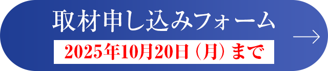 取材申し込みフォーム